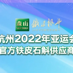 杭州2022年亞運會官方鐵皮石斛供應商